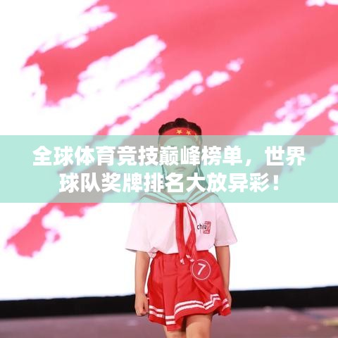 全球体育竞技巅峰榜单，世界球队奖牌排名大放异彩！