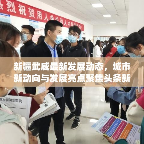 新疆武威最新发展动态，城市新动向与发展亮点聚焦头条新闻