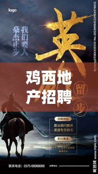 鸡西地产招聘最新动态一网打尽