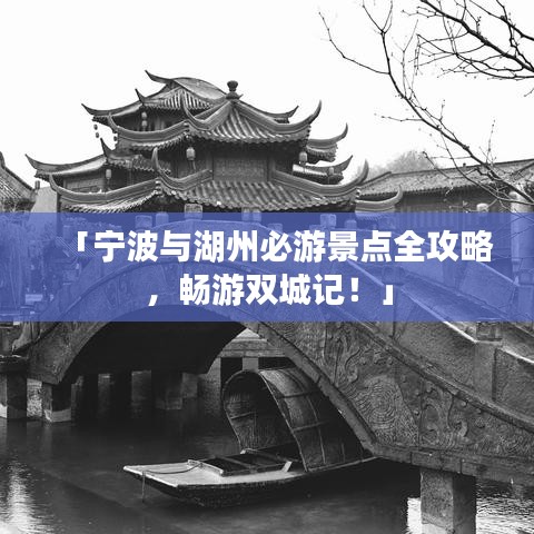 「宁波与湖州必游景点全攻略，畅游双城记！」