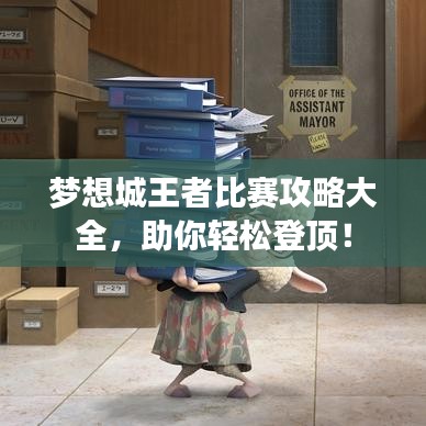 梦想城王者比赛攻略大全，助你轻松登顶！