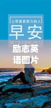 励志英语图片语录，激发你的无限潜能