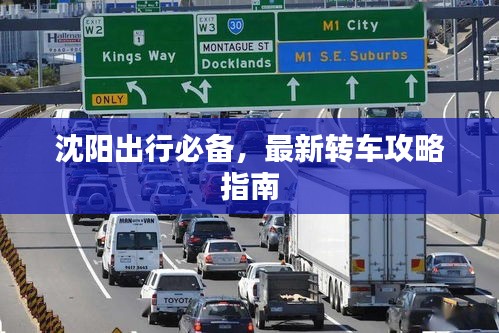 沈阳出行必备，最新转车攻略指南