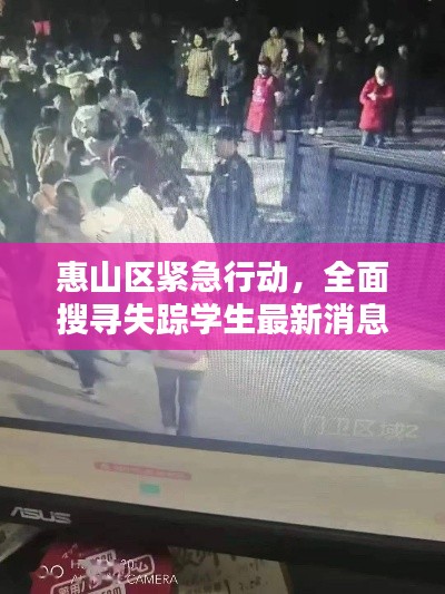 惠山区紧急行动，全面搜寻失踪学生最新消息
