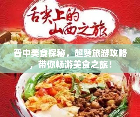 晋中美食探秘，超赞旅游攻略，带你畅游美食之旅！