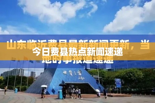今日费县热点新闻速递
