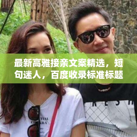 最新高雅接亲文案精选，短句迷人，百度收录标准标题