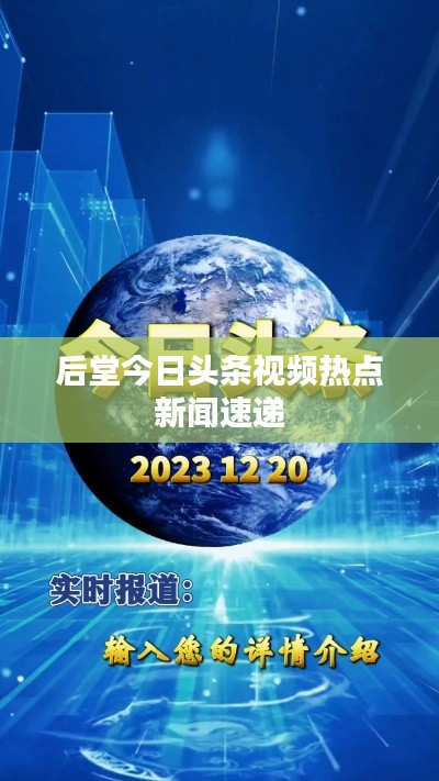 后堂今日头条视频热点新闻速递