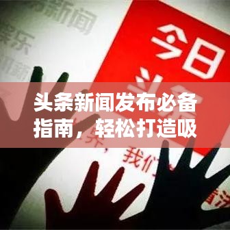 头条新闻发布必备指南，轻松打造吸引眼球的标题！