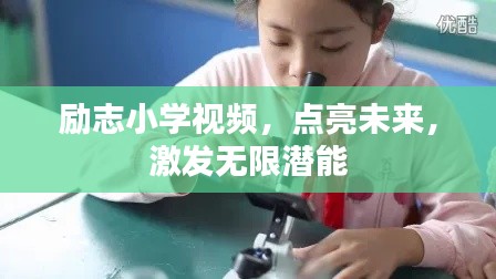 励志小学视频，点亮未来，激发无限潜能