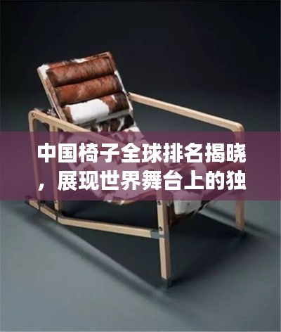 中国椅子全球排名揭晓，展现世界舞台上的独特魅力