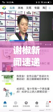 谢椒新闻速递，聚焦时事热点，传递最新资讯头条