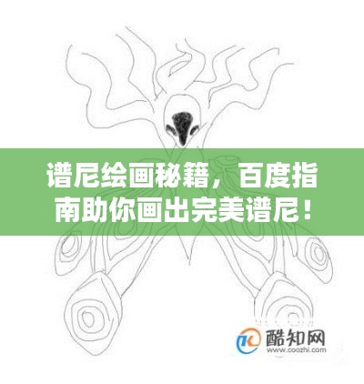 谱尼绘画秘籍，百度指南助你画出完美谱尼！
