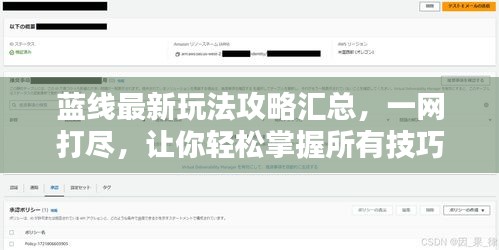 蓝线最新玩法攻略汇总，一网打尽，让你轻松掌握所有技巧！