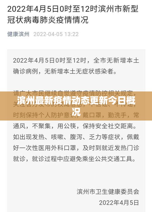 滨州最新疫情动态更新今日概况
