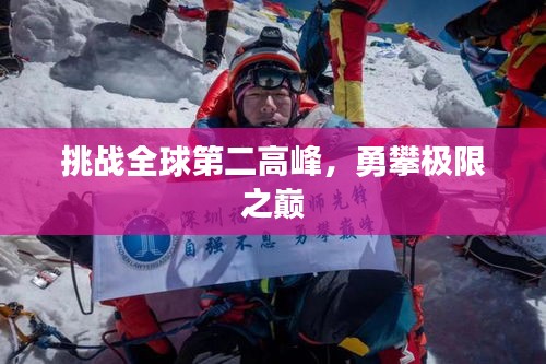 挑战全球第二高峰，勇攀极限之巅