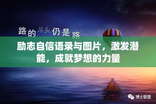励志自信语录与图片，激发潜能，成就梦想的力量