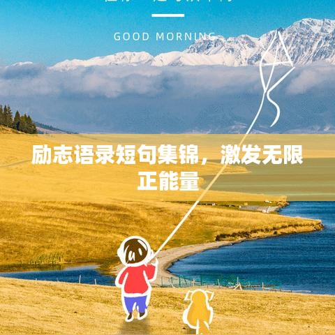 励志语录短句集锦，激发无限正能量