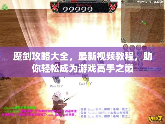 魔剑攻略大全，最新视频教程，助你轻松成为游戏高手之巅