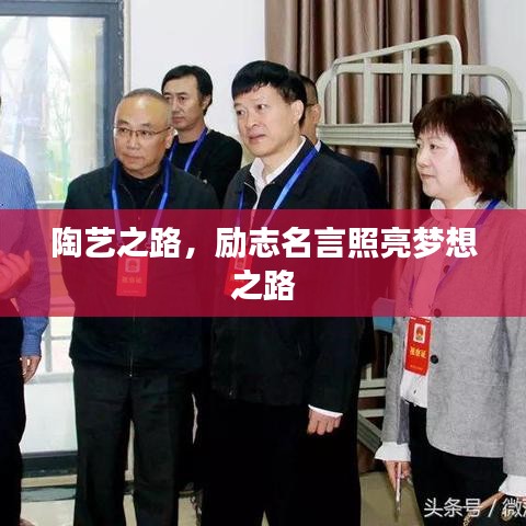 陶艺之路，励志名言照亮梦想之路