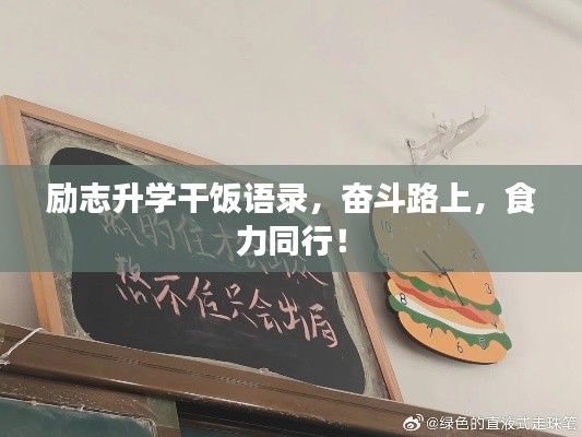 励志升学干饭语录，奋斗路上，食力同行！
