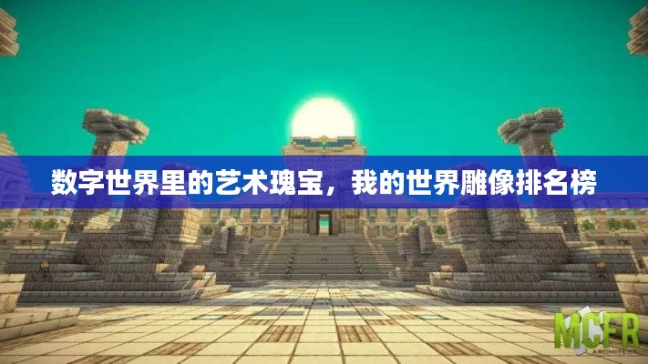 数字世界里的艺术瑰宝，我的世界雕像排名榜